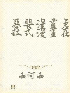 恶婴漫画免费下拉式漫画在线阅读最封面