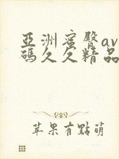 亚洲蜜臀av乱码久久精品蜜桃