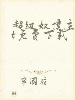 超级奴仆主txt免费下载