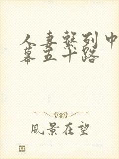 人妻系列中文字幕五十路