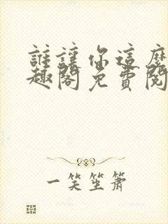 谁让你这么玩笔趣阁免费阅读