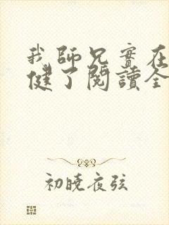 我师兄实在太稳健了阅读全文免费