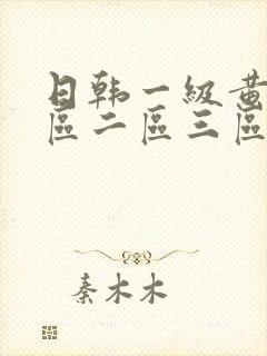 日韩一级黄片一区二区三区封面