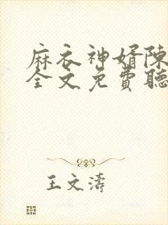 麻衣神婿陈黄皮全文免费听书