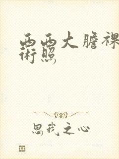 西西大胆裸体艺术照封面