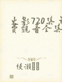 火影720集免费观看全集高清