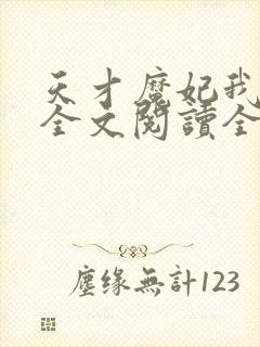 天才魔妃我要了全文阅读全文封面
