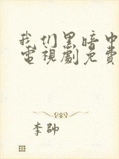 我们黑暗中相拥电视剧免费观看高清