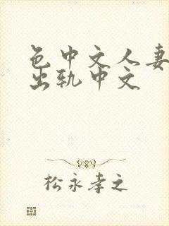 色中文人妻av出轨中文封面