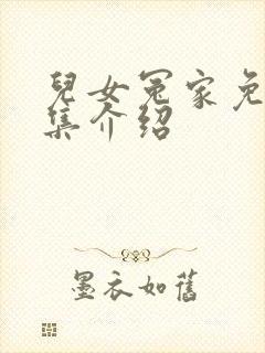 儿女冤家免费全集介绍封面