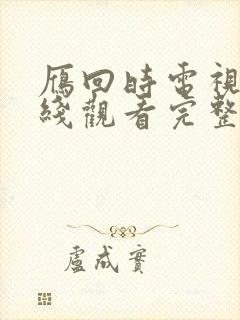 雁回时电视剧在线观看完整版高清