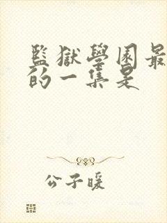 监狱学园最劲爆的一集是