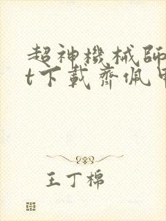 超神机械师txt下载齐佩甲