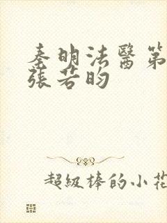 秦明法医第二季张若昀