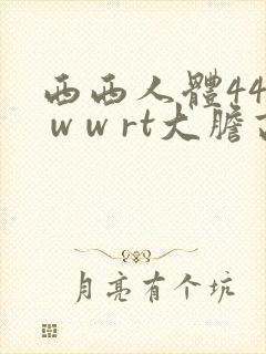 西西人体44w w w rt大胆高清