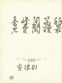 秦峰周茜的小说免费阅读最新