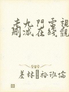 老九门电视剧无删减在线观看