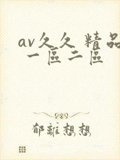 av久久 精品 一区二区封面
