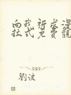 向我祈求漫画下拉式免费观看