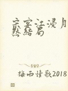 宋宴江浸月谢嫣然结局封面