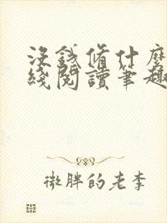 没钱修什么仙在线阅读笔趣阁