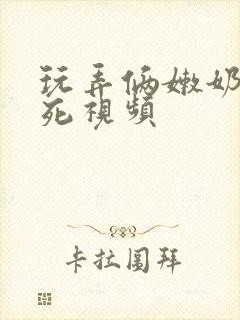 玩弄俩嫩奶头爽死视频封面