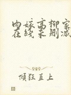 肉嫁高柳家动漫在线未删减版中字