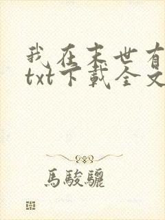 我在末世有套房txt下载全文封面