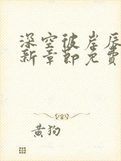 深空彼岸辰东最新章节免费阅读