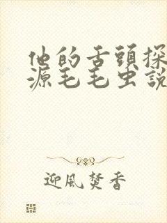 他的舌头探进蜜源毛毛虫说说视频封面