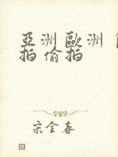 亚洲 欧洲 自拍 偷拍