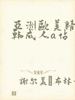 亚洲欧美精品日韩成人a站