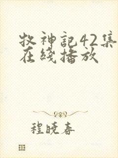牧神记42集全在线播放