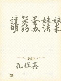 让笨蛋妹妹变聪明的办法未删减动漫全集
