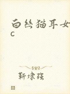 白丝猫耳女仆被c封面