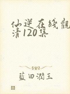 仙逆在线观看高清120集