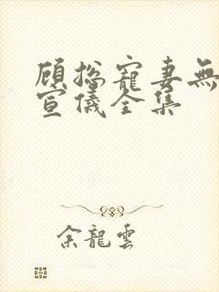 顾总宠妻无度吴宣仪全集