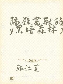 隔壁禽兽的他by黑暗森林免费阅读笔趣