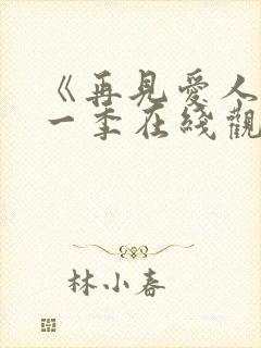 《再见爱人》第一季在线观看免费高清