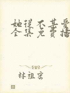 她从不某爱短剧全集免费播放