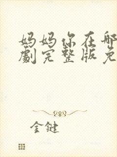 妈妈你在哪儿短剧完整版免费观看