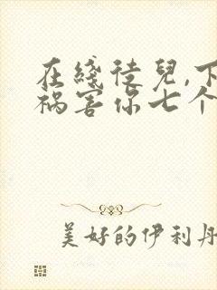 在线徒儿,下山祸害你七个师姐去吧小说