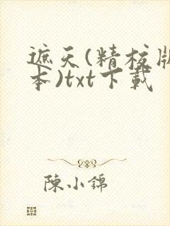 遮天(精校版全本)txt下载