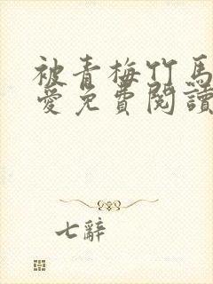 被青梅竹马的宠爱免费阅读漫画