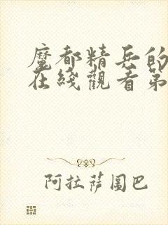 魔都精兵的奴隶在线观看第二季