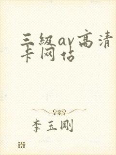 三级av高清不卡网站