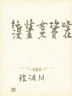 纯情女攻略计划漫画免费在线观看