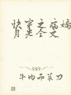 快穿之病娇的白月光全文封面