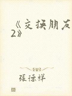 《交换朋友妻子2》