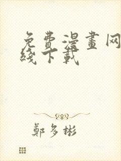 免费漫画网站在线下载